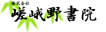 嵯峨野書院